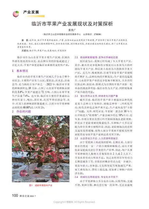临沂市苹果产业发展现状及对策探析