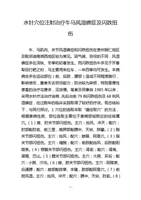 水针穴位注射治疗牛马风湿痹症及闪跌扭伤