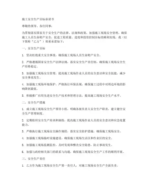 施工安全生产目标承诺书