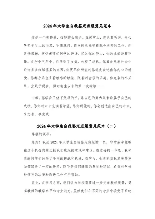 2024年大学生自我鉴定班组意见范本（四篇）