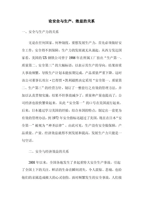 论安全与生产、效益的关系