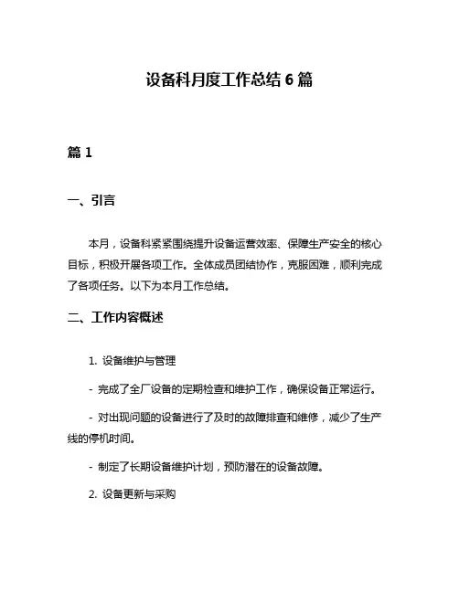 设备科月度工作总结6篇