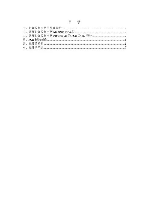 循环彩灯实训报告