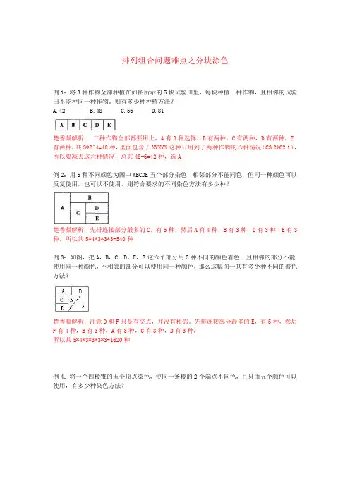 排列组合难点之分块涂色