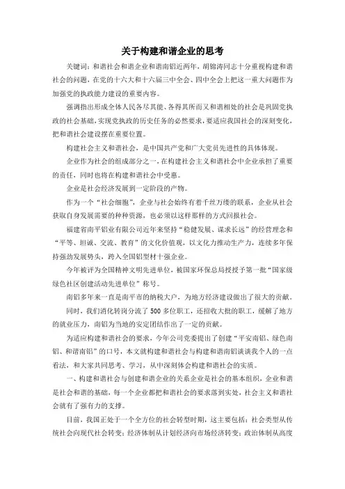 最新-关于构建和谐企业的思考 精品