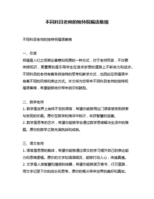不同科目老师的独特祝福语集锦