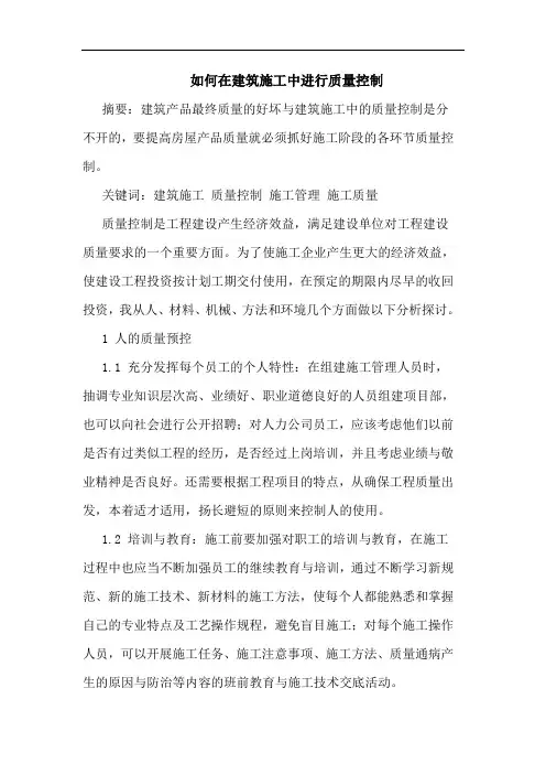如何在建筑施工中进行质量控制