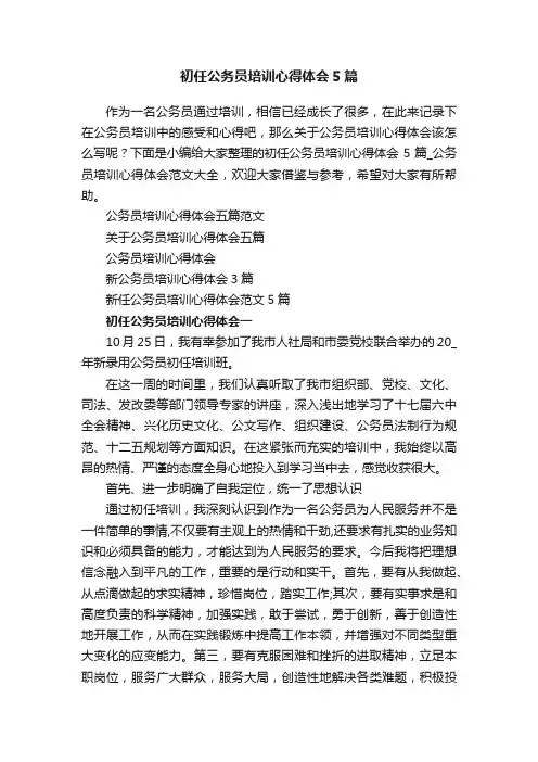 初任公务员培训心得体会5篇