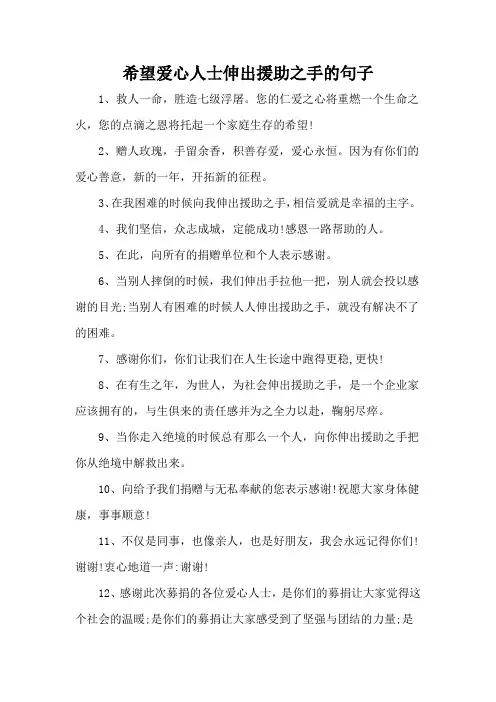 希望爱心人士伸出援助之手的句子