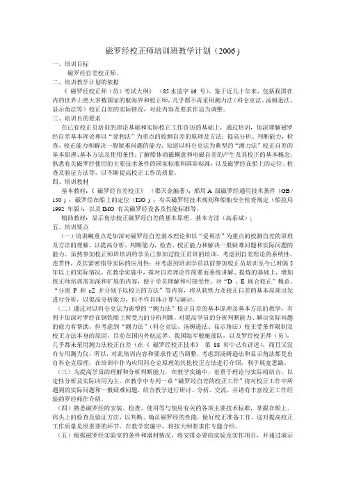 磁罗经校正师培训班教学计划