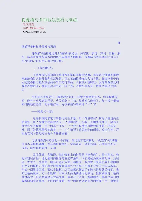 肖像描写多种技法赏析与训练