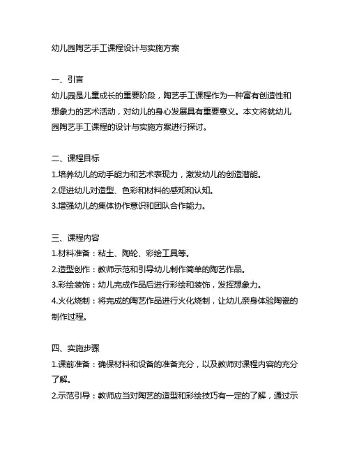 幼儿园陶艺手工课程设计与实施方案