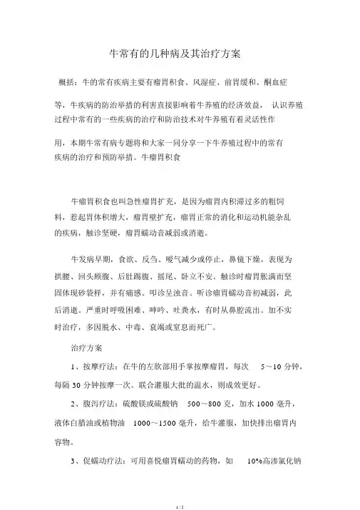 牛常见几种病及其治疗方案.doc