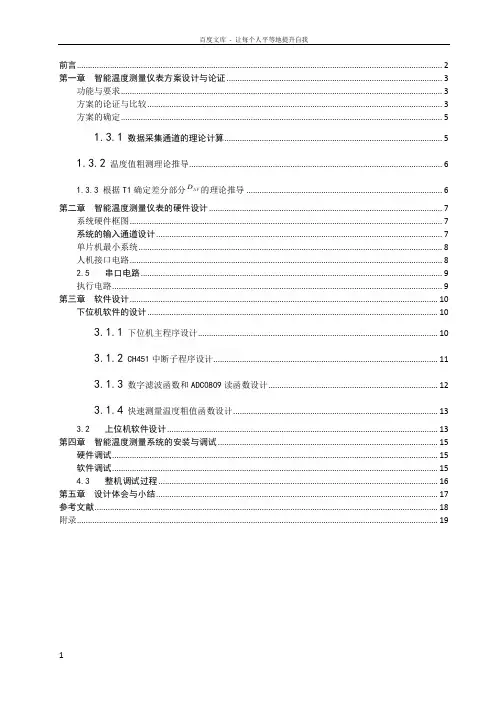 智能仪器课程设计说明书智能温度测量仪表方案设计