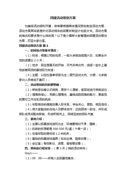 团建活动策划方案（通用13篇）