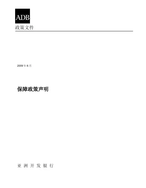 亚洲开发银行保障政策声明