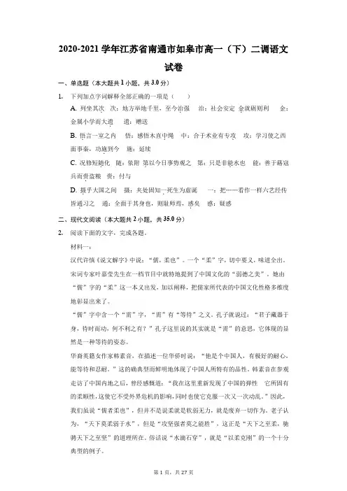 2020-2021学年江苏省南通市如皋市高一(下)二调语文试卷(附答案详解)