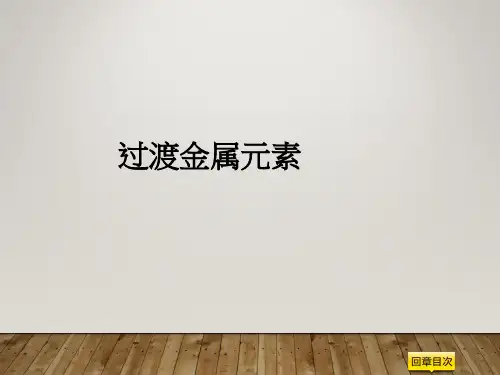 化学教学：过渡金属元素