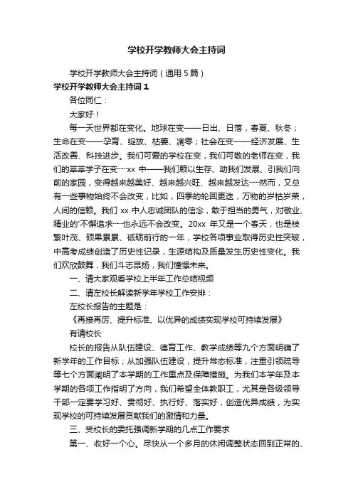 学校开学教师大会主持词（通用5篇）