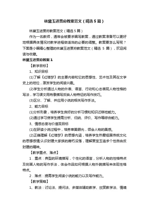林黛玉进贾府教案范文（精选5篇）