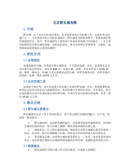 北京野长城攻略