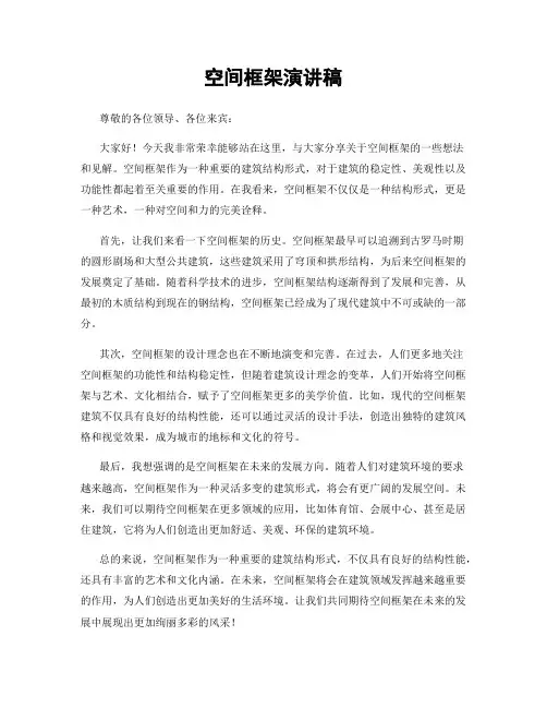 空间框架演讲稿