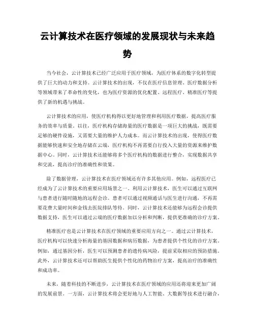 云计算技术在医疗领域的发展现状与未来趋势