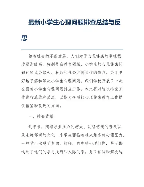 最新小学生心理问题排查总结与反思