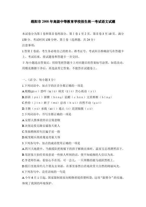 绵阳市2008年高级中等教育学校招生统一考试语文试题及参考答案