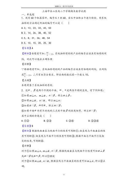 2020学年上海市金山区高二下学期期末数学试题(解析版)