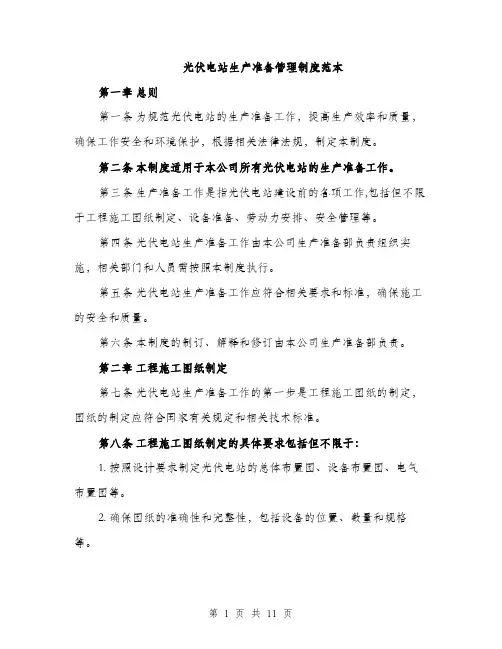 光伏电站生产准备管理制度范本