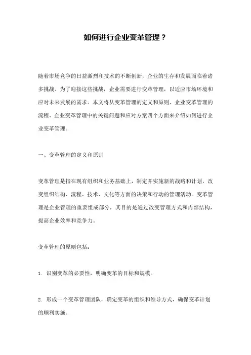 如何进行企业变革管理？
