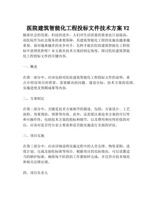 2023-医院建筑智能化工程投标文件技术方案V2-1