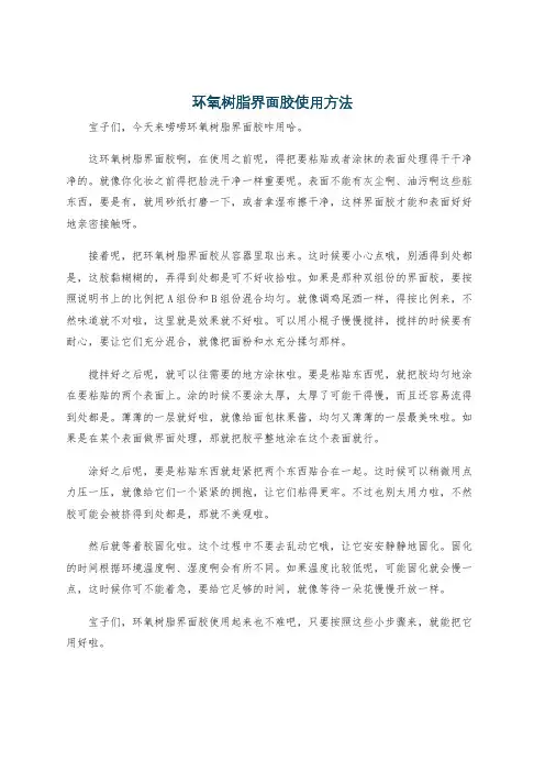 环氧树脂界面胶使用方法