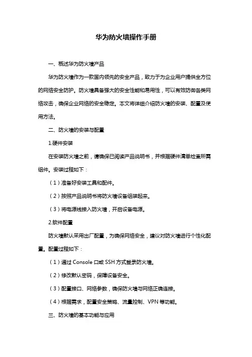 华为防火墙操作手册