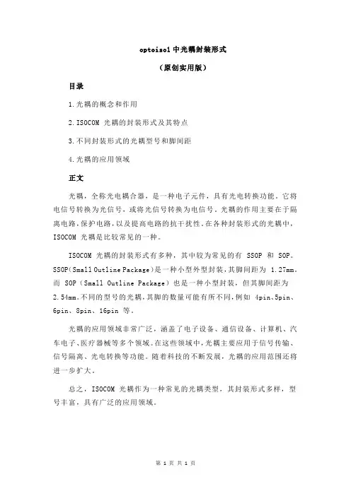 optoiso1中光耦封装形式