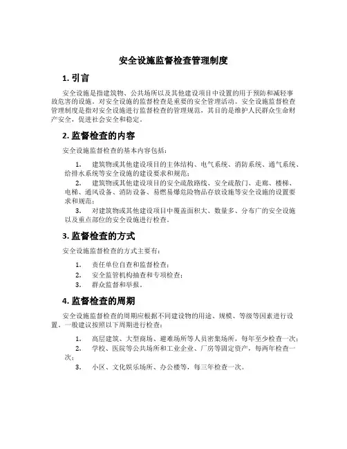 安全设施监督检查管理制度