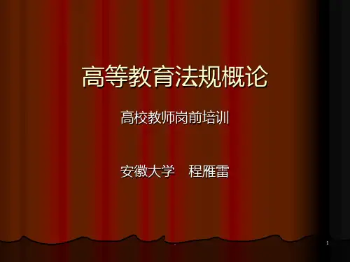 高等教育法规概论ppt课件