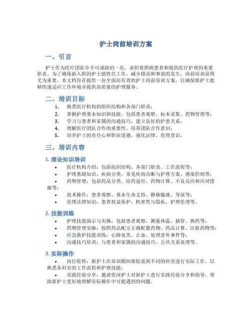 护士岗前培训方案