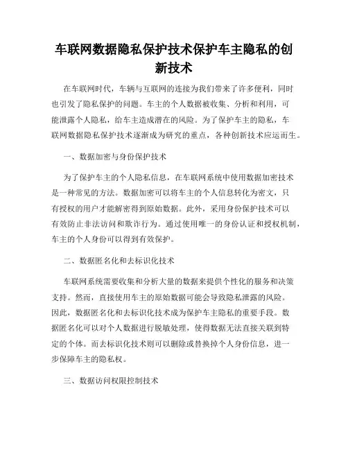 车联网数据隐私保护技术保护车主隐私的创新技术