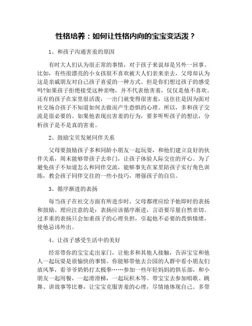 性格培养：如何让性格内向的宝宝变活泼？