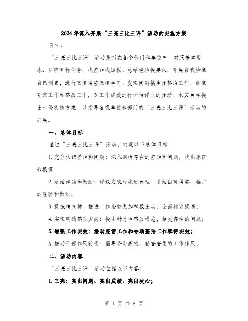 2024年深入开展“三亮三比三评”活动的实施方案（2篇）