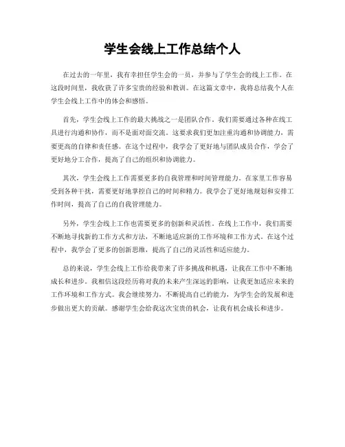 学生会线上工作总结个人