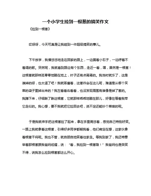 一个小学生捡到一根葱的搞笑作文