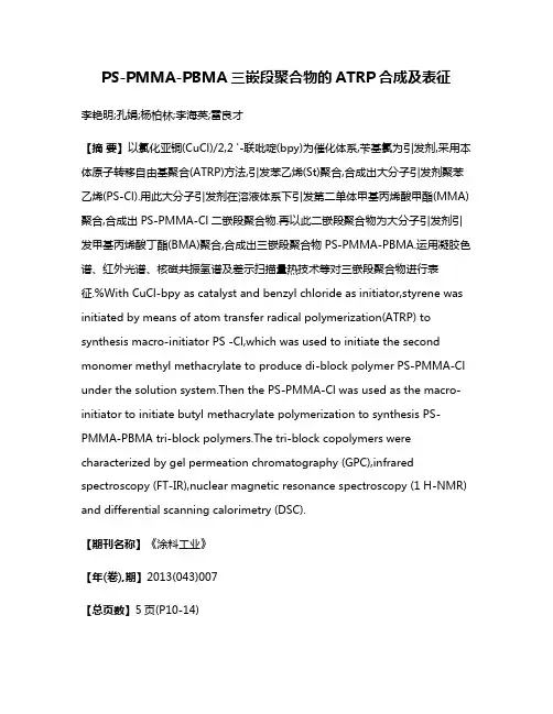 PS-PMMA-PBMA三嵌段聚合物的ATRP合成及表征