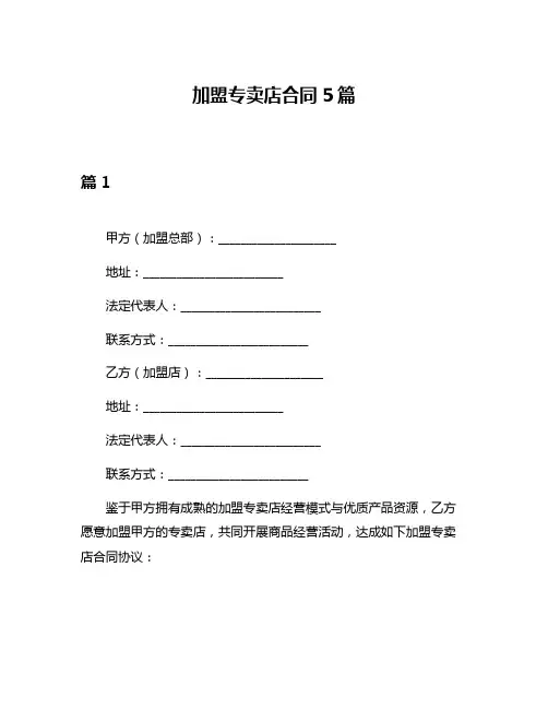 加盟专卖店合同5篇