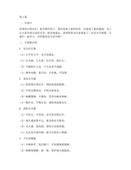 幼儿园开学安全教育手指(3篇)