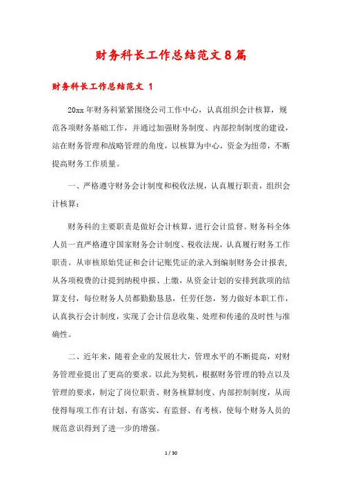 财务科长工作总结范文8篇