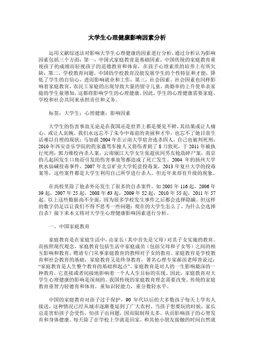 大学生心理健康影响因素分析