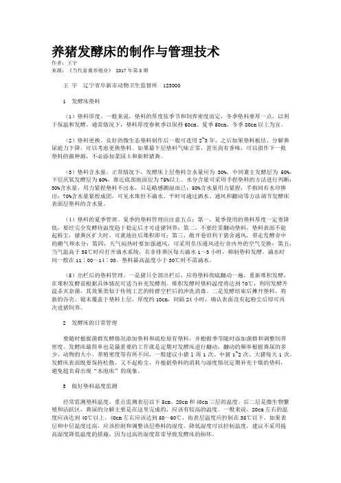 养猪发酵床的制作与管理技术